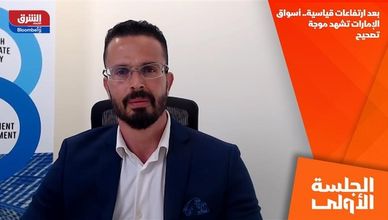 بعد ارتفاعات قياسية.. أسواق الإمارات تشهد موجة تصحيح
