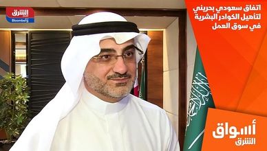 اتفاق سعودي بحريني لتأهيل الكوادر البشرية في سوق العمل