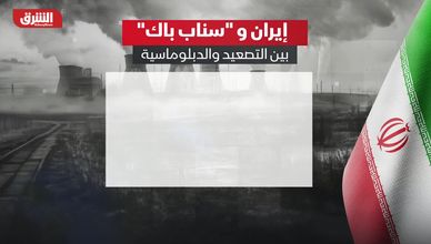 إيران و"سناب باك".. بين التصعيد والدبلوماسية