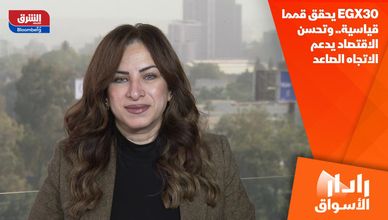 EGX30 يحقق قمما قياسية.. وتحسن الاقتصاد يدعم الاتجاه الصاعد