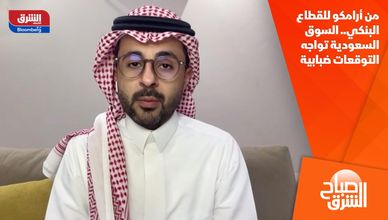 من أرامكو للقطاع البنكي.. السوق السعودية تواجه التوقعات ضبابية