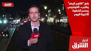 رفع "قانون قيصر" يقترب.. الكونجرس يحسم الخطوة الأخيرة اليوم