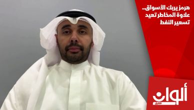 هرمز يربك الأسواق.. علاوة المخاطر تعيد تسعير النفط