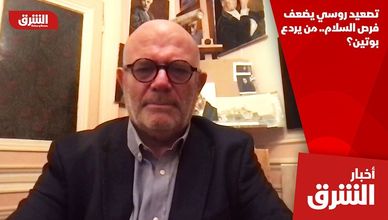 تصعيد روسي يضعف فرص السلام.. من يردع بوتين؟