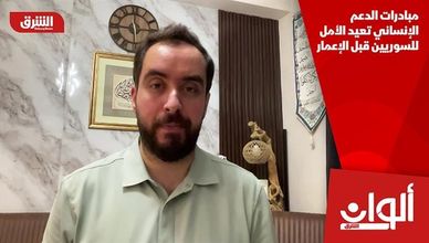 مبادرات الدعم الإنساني تعيد الأمل للسوريين قبل الإعمار