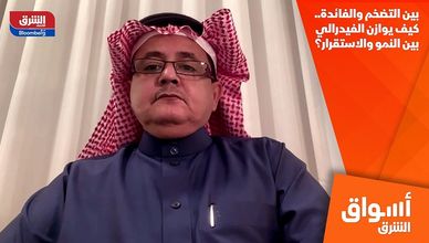 بين التضخم والفائدة.. كيف يوازن الفيدرالي بين النمو والاستقرار؟