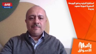 استقرار الجنيه يدفع البورصة المصرية لموجة صعود جديدة