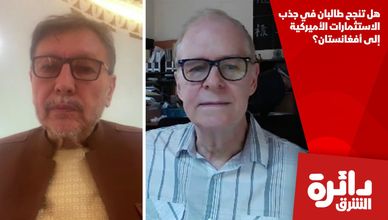 هل تنجح طالبان في جذب الاستثمارات الأميركية إلى أفغانستان؟
