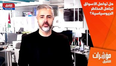 هل تواصل الأسواق تجاهل المخاطر الجيوسياسية؟