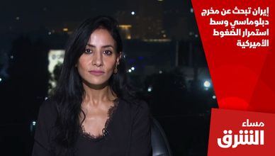 إيران تبحث عن مخرج دبلوماسي وسط استمرار الضغوط الأميركية