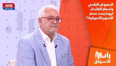 المعروض النقدي وأسعار الفائدة.. أيهما يحدد مسار الأسهم الأميركية؟