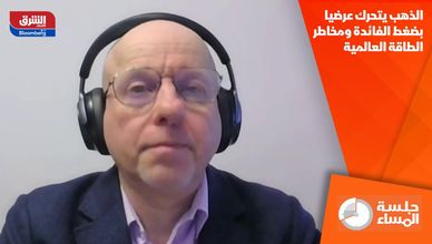 الذهب يتحرك عرضيا بضغط الفائدة ومخاطر الطاقة العالمية