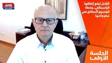 الزامل ترفع إنفاقها الرأسمالي.. وخطة لتوسيع المصانع في مصر وآسيا