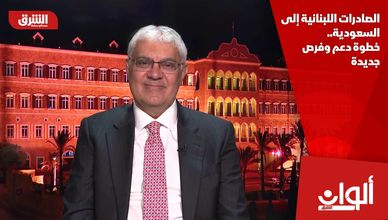 الصادرات اللبنانية إلى السعودية.. خطوة دعم وفرص جديدة