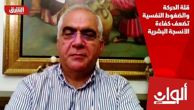 قلة الحركة والضغوط النفسية تضعف كفاءة الأنسجة البشرية