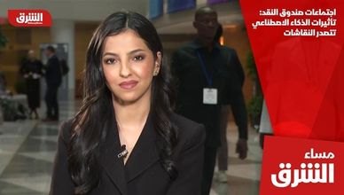 اجتماعات صندوق النقد: تأثيرات الذكاء الاصطناعي تتصدر النقاشات