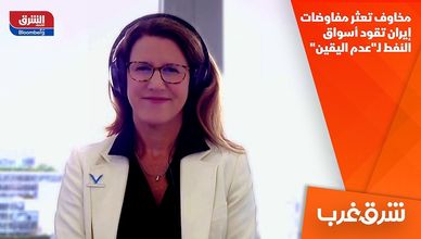 مخاوف تعثر مفاوضات إيران تقود أسواق النفط لـ"عدم اليقين"
