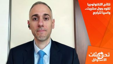 نتائج التكنولوجيا تقود وول ستريت.. وآسيا تتراجع