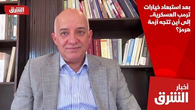 بعد استبعاد خيارات ترمب العسكرية.. إلى أين تتجه أزمة هرمز؟