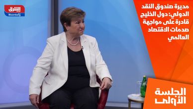 مديرة صندوق النقد الدولي: دول الخليج قادرة على مواجهة صدمات الاقتصاد العالمي