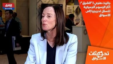 جانيت هنري لـ"الشرق": آثار الرسوم الجمركية تتسلل تدريجيا إلى الأسواق