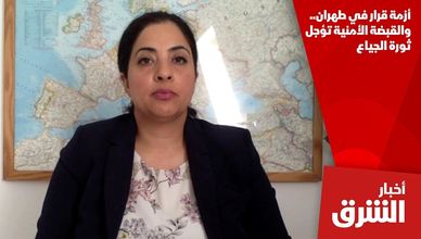 أزمة قرار في طهران.. والقبضة الأمنية تؤجل ثورة الجياع