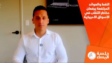 النفط والعوائد المرتفعة يرفعان مخاطر التقلب في الأسواق الأميركية
