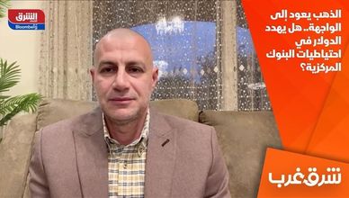 الذهب يعود إلى الواجهة.. هل يهدد الدولار في احتياطيات البنوك المركزية؟