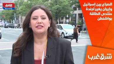 الصراع بين إسرائيل وإيران يغير أجندة منتدى الطاقة بواشنطن