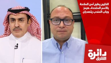 الخليج يطرح أمن الملاحة بالأمم المتحدة.. هرمز وباب المندب يتصدران