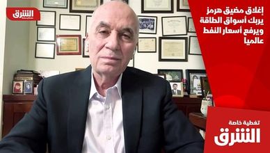 إغلاق مضيق هرمز يربك أسواق الطاقة ويرفع أسعار النفط عالميا