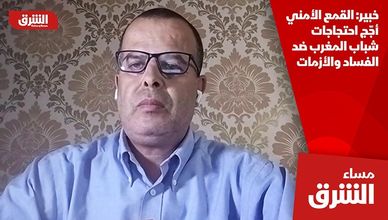 خبير: القمع الأمني أجّج احتجاجات شباب المغرب ضد الفساد والأزمات