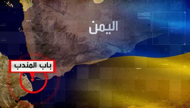 أوكرانيا تختبر التهدئة.. وباب المندب تحت الضغط