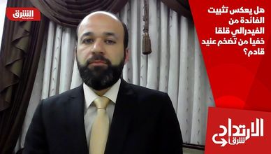 هل يعكس تثبيت الفائدة من الفيدرالي قلقا خفيا من تضخم عنيد قادم؟