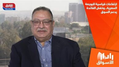 ارتفاعات قياسية للبورصة المصرية.. وخفض الفائدة يدعم السوق