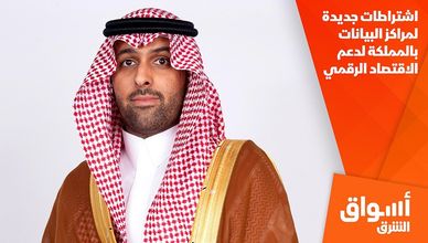 اشتراطات جديدة لمراكز البيانات بالمملكة لدعم الاقتصاد الرقمي