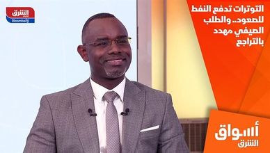 التوترات تدفع النفط للصعود.. والطلب الصيفي مهدد بالتراجع