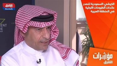 الكيشي: السعودية تتصدر عائدات الطروحات الأولية في المنطقة العربية