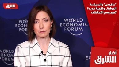 "دافوس" والسياسة الدولية.. واقعية جديدة تعيد رسم التحالفات