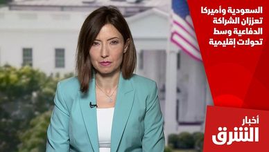 السعودية وأميركا تعززان الشراكة الدفاعية وسط تحولات إقليمية