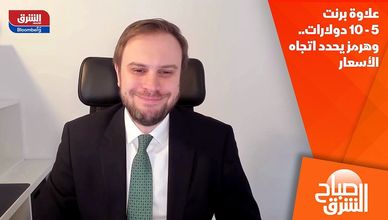 علاوة برنت 5- 10 دولارات.. وهرمز يحدد اتجاه الأسعار