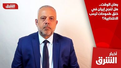 رهان الوقت.. هل تنجح إيران في خنق طموحات ترمب الانتخابية؟