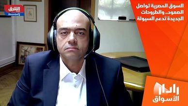 السوق المصرية تواصل الصعود.. والطروحات الجديدة تدعم السيولة