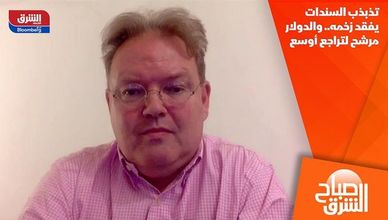 تذبذب السندات يفقد زخمه.. والدولار مرشح لتراجع أوسع