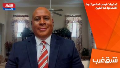 تحذيرات ترمب تعكس تحولا اقتصاديا ضد الصين