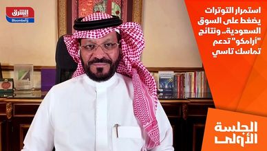 استمرار التوترات يضغط على السوق السعودية.. ونتائج "أرامكو" تدعم تماسك تاسي