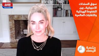 سوق السندات الأميركية.. بين الضغوط الهيكلية والتقلبات العالمية