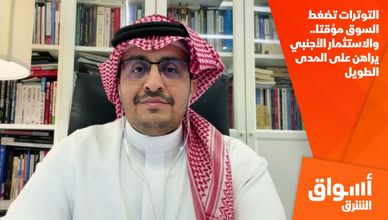 التوترات تضغط السوق مؤقتا.. والاستثمار الأجنبي يراهن على المدى الطويل