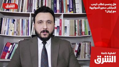 هل يحسم خطاب ترمب المرتقب مصير المواجهة مع إيران؟