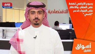 رسوم الأراضي تضغط على العقار.. والأنظار على البنوك لدعم "تاسي"